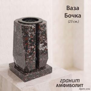 Ваза Бочка (23*15*15, гранит Амфиболит, с вкладышем) арт:2096