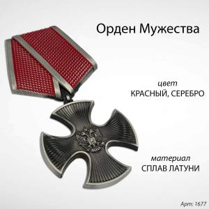 Орден мужества (15 см, Материал - Сплав латуни, цвет - Красный - Серебро) арт:1677
