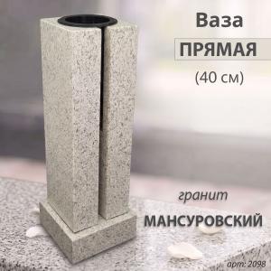 Ваза ПРЯМАЯ (40*15, гранит Мансуровский) арт:2098
