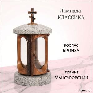 Лампада классика (Мансуровский, Бронза) арт:940