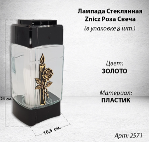 Лампада стеклянная Роза Свеча Znicz (24*10,5*8,5, корпус прямоугольный, колба плоское стекло, пластик черный, Роза, Свеча, цвет золото, в упаковке 8 шт.) арт:2571