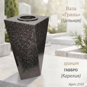 Ваза ЦЕЛЬНАЯ "ГРАНЬ" (30*15, гранит Габбро, Карелия) арт:2101