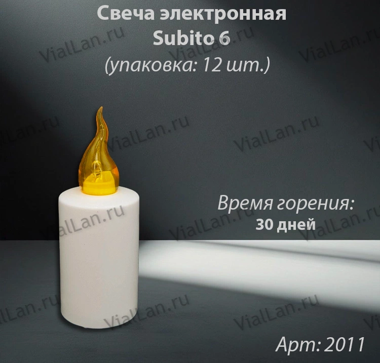 Свеча для лампады электрическая Subito 6 (Время горения 30 дней, в упаковке 12 шт.) арт:2011