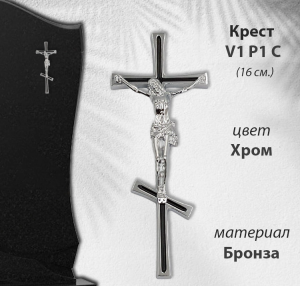 Крест V1 P1 C (16*6,5, Материал - Сплав бронза, цвет - Хром, Православный) арт:1795