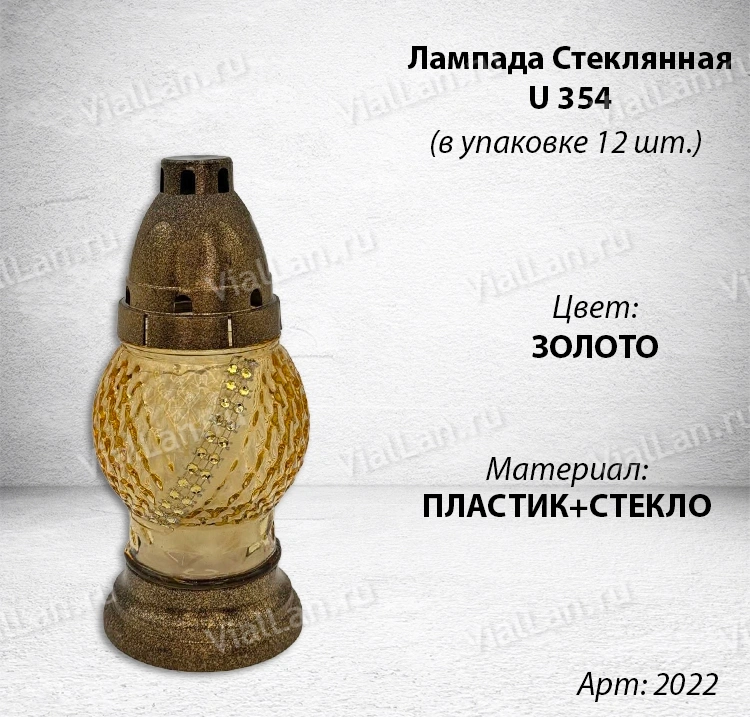 Лампада стеклянная U 354 (Материал Пластик+Стекло, цвет Золото) в упаковке 12 штук  арт:2022