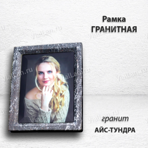 Рамка Гранитная (Квадрат, Гранит Айс-Тундра, 26*32, медальон 18*24) арт:1788