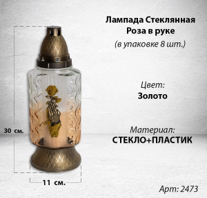 Лампада стеклянная Роза в руке золото (размер 30*11 см, корпус Прямоугольный, колба оранжевое стекло, пластик бронза, Роза рука золото, в упаковке 8 шт.) арт:2473