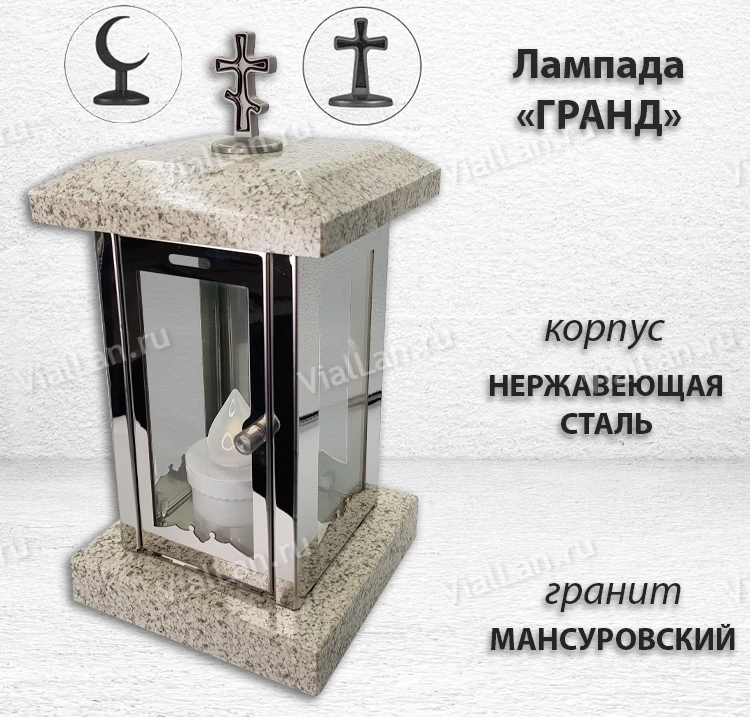 Лампада Гранд (гранит Мансуровский, корпус нержавеющая сталь) арт:1727