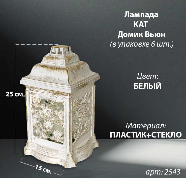 Лампада пластиковая Домик Вьюн KAT (размер 25*15 см, корпус домик, пластик белый, Вьюн, в упаковке 6 шт.) арт:2543