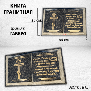 Книга (35*25*5, гранит Габбро) арт:1815