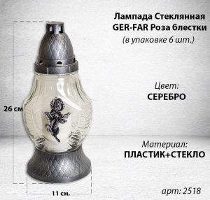 Лампада Стеклянная Роза блестки GER-FAR (размер 26х11, корпус овал, колба прозрачное стекло, пластик серебро, Роза блестки серебро, в упаковке 6 шт.) арт:2518