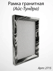 Рамка Гранитная (30*36, медальон 24*30, Квадрат, Гранит Айс-Тундра) арт:2715