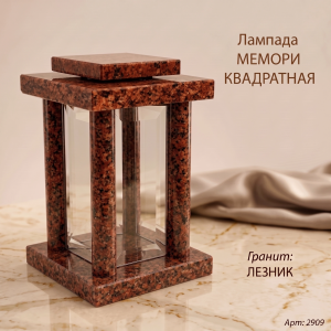 Лампада МЕМОРИ КВАДРАТНАЯ (25*15 см, Гранит Лезник) арт:2909