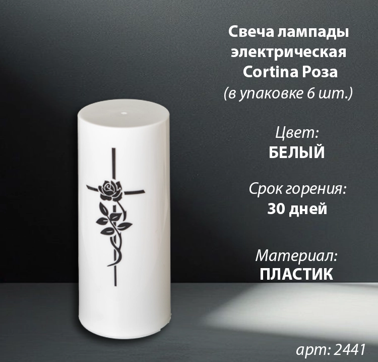 Свеча лампады электрическая Cortina Роза принт(Цвет Белый, срок горения 30 дней, в упаковке 6 шт.) арт:2441