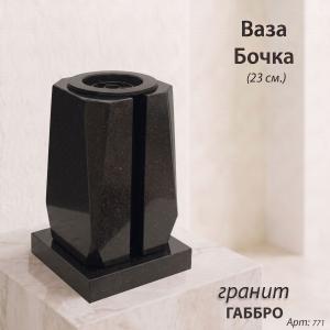 Ваза Бочка (23*15*15, гранит Габбро, с вкладышем) арт:771