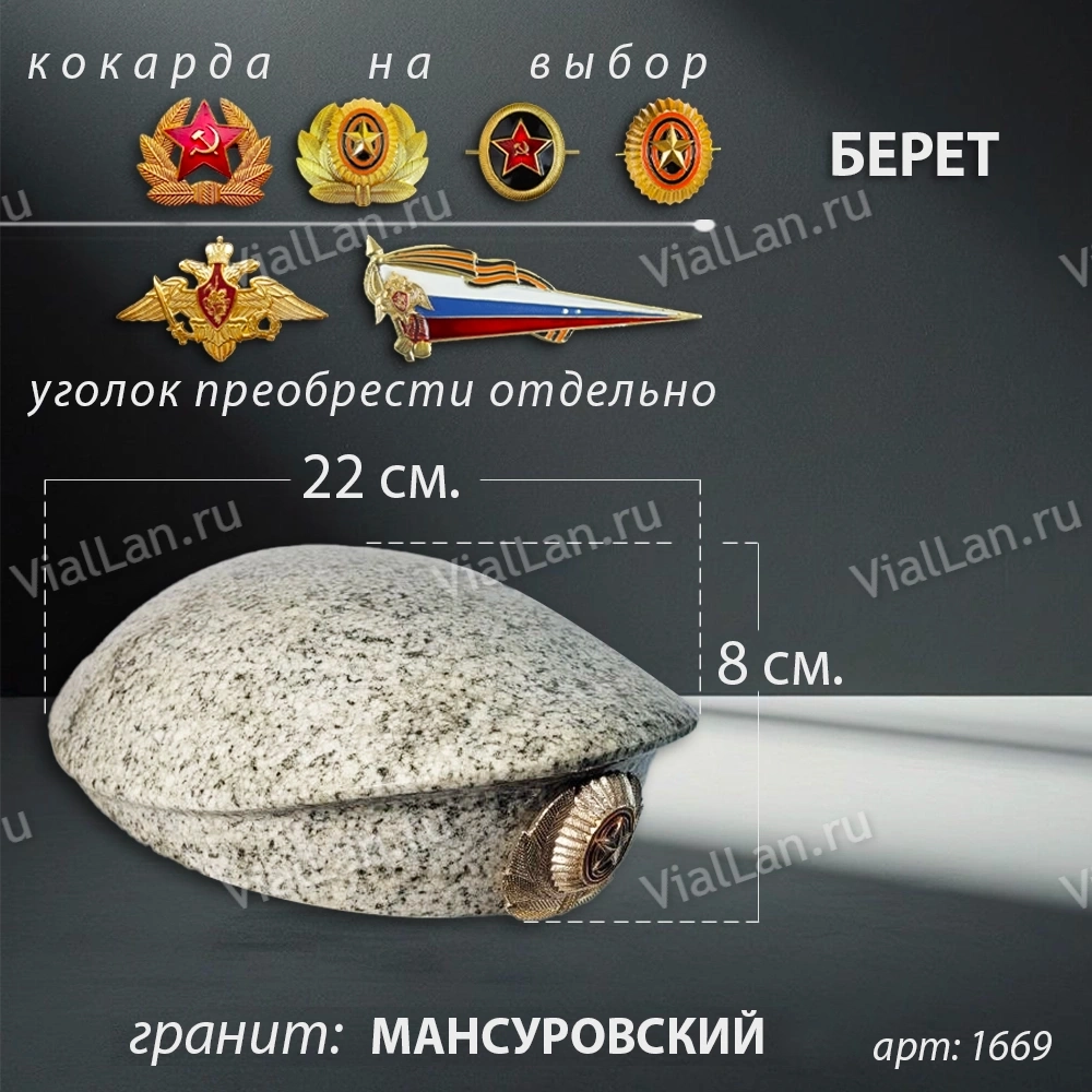 Берет (22*19*8, гранит Мансуровский) арт:1669