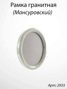 Рамка Гранитная без подставки (24*19, медальон 18*13, Овал, Гранит Мансуровский) арт:2933
