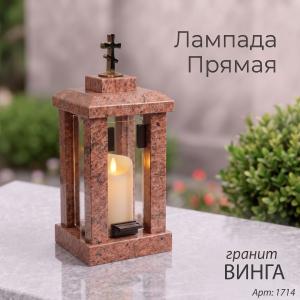 Лампада прямая (Гранит Винга) арт:1714