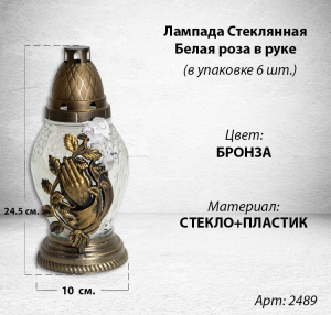 Лампада стеклянная Белая роза в руке (размер 24,5х10, корпус Овал, колба прозрачное стекло, пластик бронза, Белая Роза в руке бронза, в упаковке 6 шт.) арт:2489