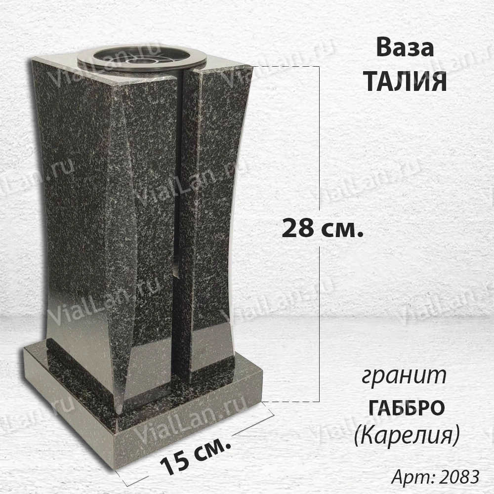 Ваза Талия (28*15*15, гранит Габбро, с вкладышем, Карелия) арт:2083