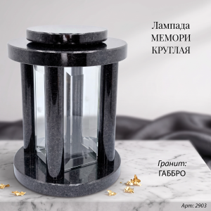 Лампада МЕМОРИ КРУГЛАЯ (25*18 см., Гранит Габбро) арт:2903
