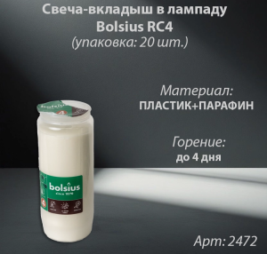 Свеча вкладыш в лампаду Bolsius RC4 (горение 4 дней, цвет белый, материал Парафин) в упаковке 20 штук  арт:2472