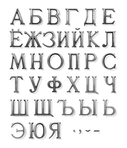 Буквы (Romano, Caggiati, Хром, 3см) арт:919