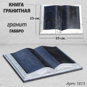 Книга (35*25*5, гранит Габбро) арт:1815