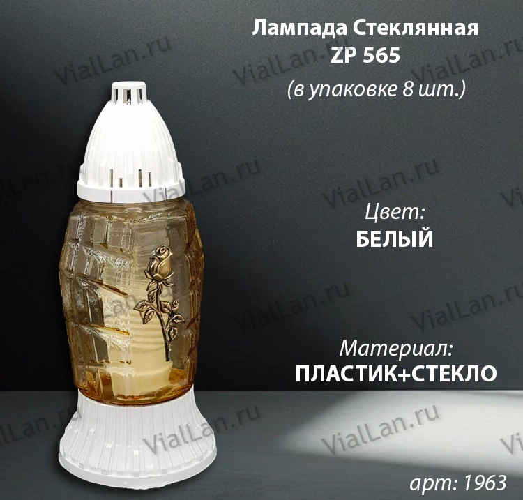 Лампада стеклянная ZP 565 (материал Пластик+Стекло, цвет белый) в упаковке 8 штук  арт:1963