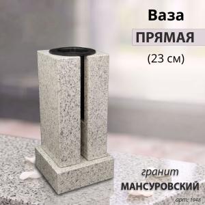 Ваза ПРЯМАЯ (23*15, гранит Мансуровский) арт:1948