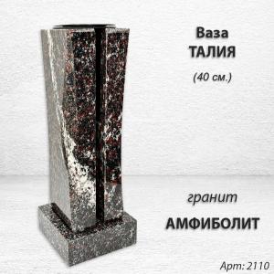 Ваза Талия (40*15*15, гранит Амфиболит, с вкладышем) арт:2110