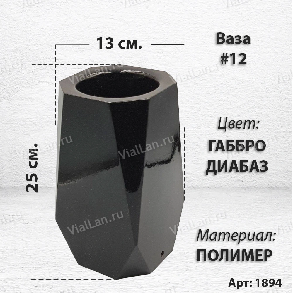 Ваза #12 (25*13, цвет Габбро, материал Полимер) арт:1894