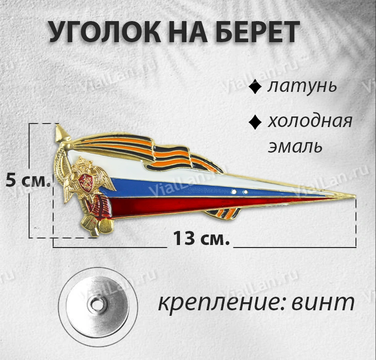 Уголок на Берет (Латунь, холодная эмаль) арт:1766