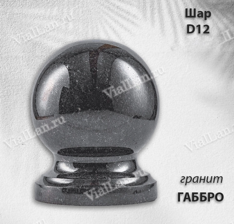 Шар D12 (гранит Габбро) арт:1633