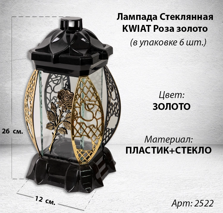Лампада стеклянная Роза золото KWIAT (размер 26х12х12, корпус прямоугольный, колба плоское прозрачное стекло, пластик черный, Роза золото, в упаковке 6 шт.) арт:2522