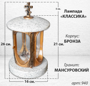 Лампада классика (Мансуровский, Бронза) арт:940