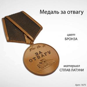 Медаль за отвагу (15 см, Материал - Сплав латуни, цвет - Бронза) арт:1675