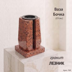 Ваза Бочка (23*15*15, гранит Лезник, с вкладышем) арт:769