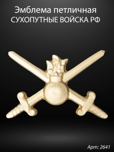 Эмблема петличная Сухопутные войска РФ (24*17*3 см. гранит Габбро, окраска золото) арт:2641