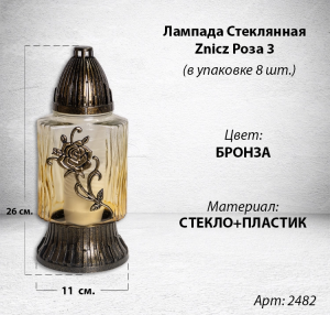 Лампада стеклянная Роза 3 Znicz (размер 26х11, корпус прямоугольный, колба желтое стекло, пластик бронза, Роза золото, в упаковке 8 шт.) арт:2482
