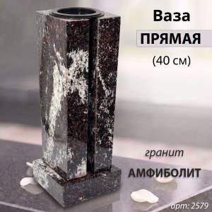 Ваза ПРЯМАЯ (40*15, гранит Амфиболит) арт:2579