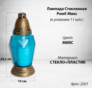 Лампада стеклянная Ромб Микс (размер 24,5х10, корпус Ромбовидный, колба цветное стекло, пластик Бронза, в упаковке 11 шт.) арт:2501