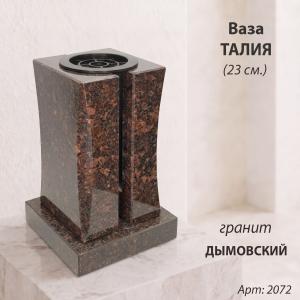 Ваза Талия (23*15*15, гранит Дымовский, с вкладышем) арт:2072