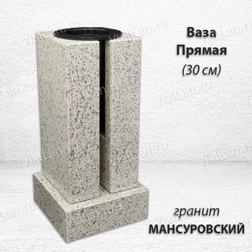 Ваза ПРЯМАЯ (30*15, гранит Мансуровский) арт:1943