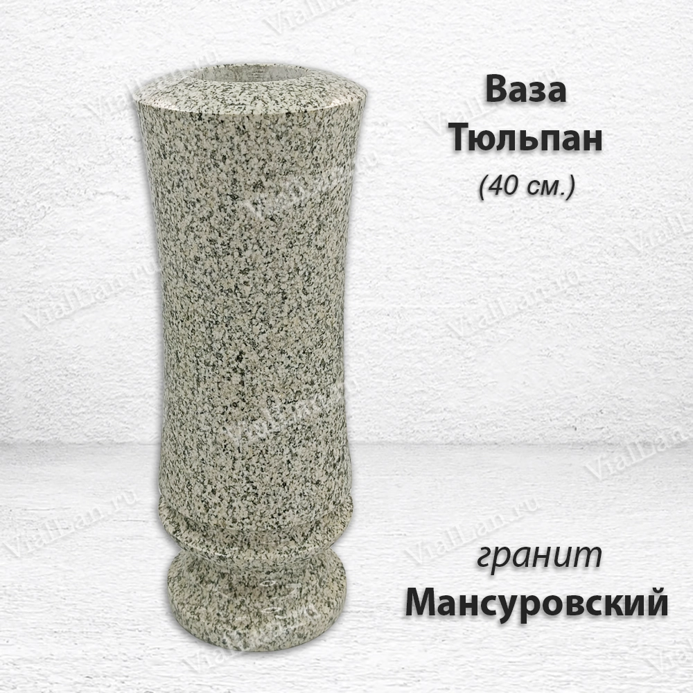 Ваза Тюльпан (40см, гранит Мансуровский) арт:1627