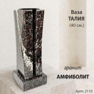 Ваза Талия (40*15*15, гранит Амфиболит, с вкладышем) арт:2110