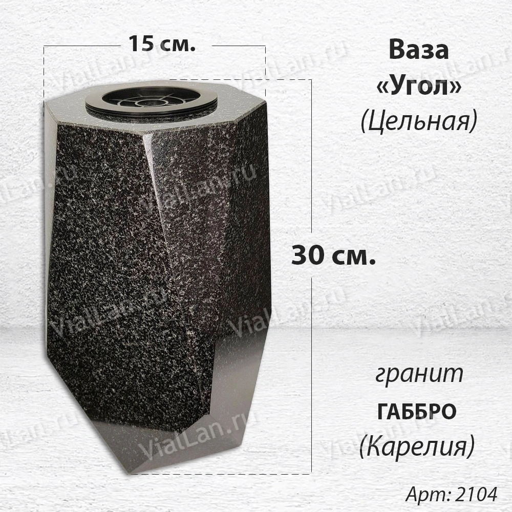 Ваза ЦЕЛЬНАЯ "УГОЛ" (30*15, гранит Габбро, Карелия) арт:2104