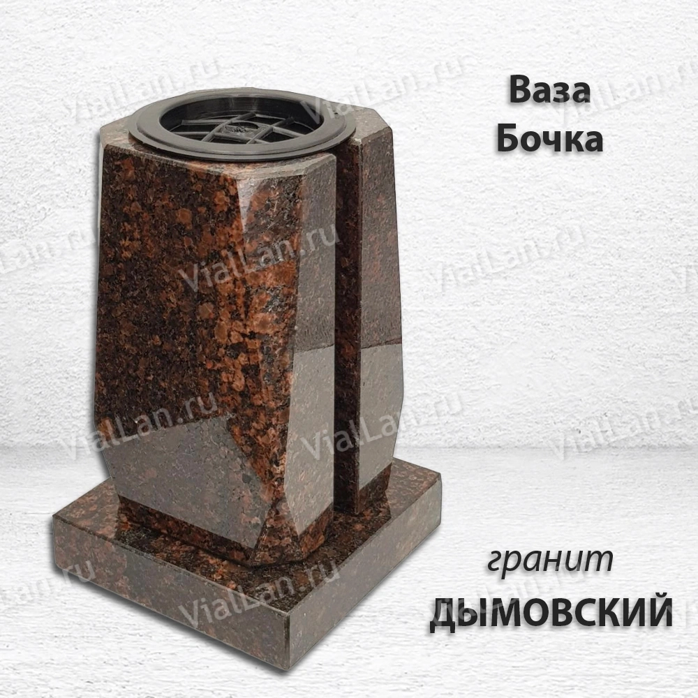 Ваза Бочка (23*15*15, гранит Дымовский, с вкладышем) арт:1950