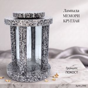Лампада МЕМОРИ КРУГЛАЯ (25*18 см., Гранит Покост) арт:2946