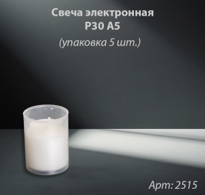 Свеча-вкладыш в лампаду P30 A5 (материал Парафин) в упаковке 5 шт. арт:2515